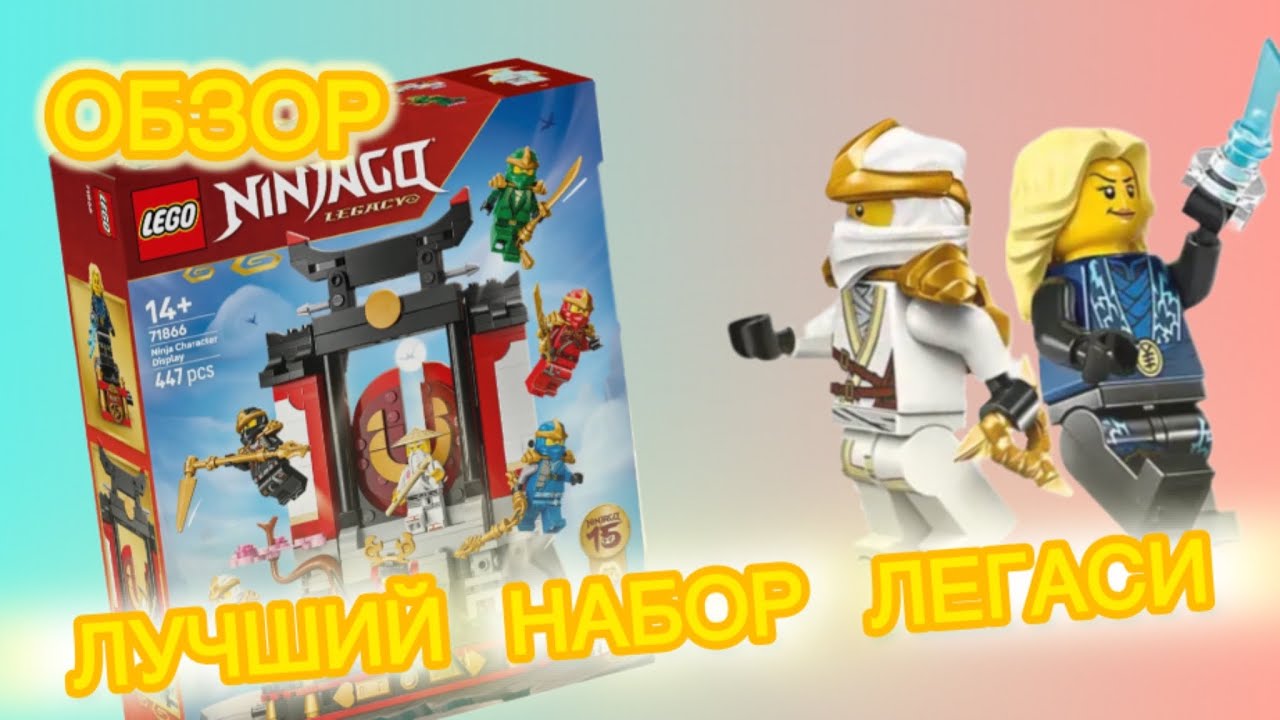 Обзор на набор лего ниндзяго 71866!