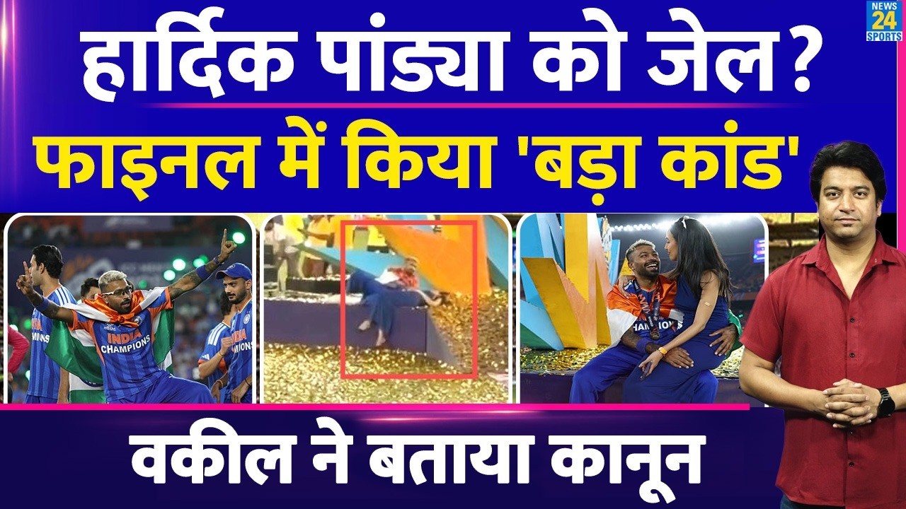 Hardik Pandya बुरे फंसे| T20 Final के कांड के बाद हो सकती है जेल? | Complaint Filed Against Hardik