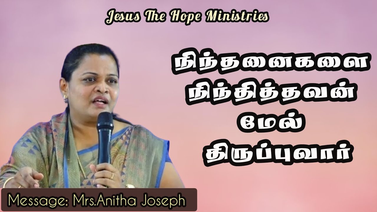 நிந்தனைகளை நிந்தித்தவன் மேல் திருப்புவார் || Tamil ChristianMessage || Mrs.Anitha Joseph