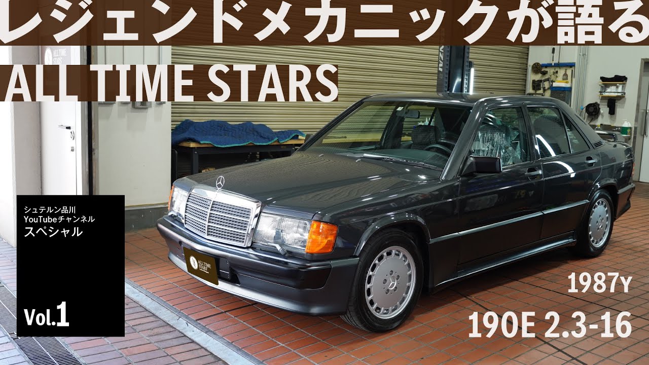 【特別編】W201の希少モデル「190E 2.3-16」をレジェンドメカニックが語る【メルセデス・ベンツ浦安 ALL TIME STARS】