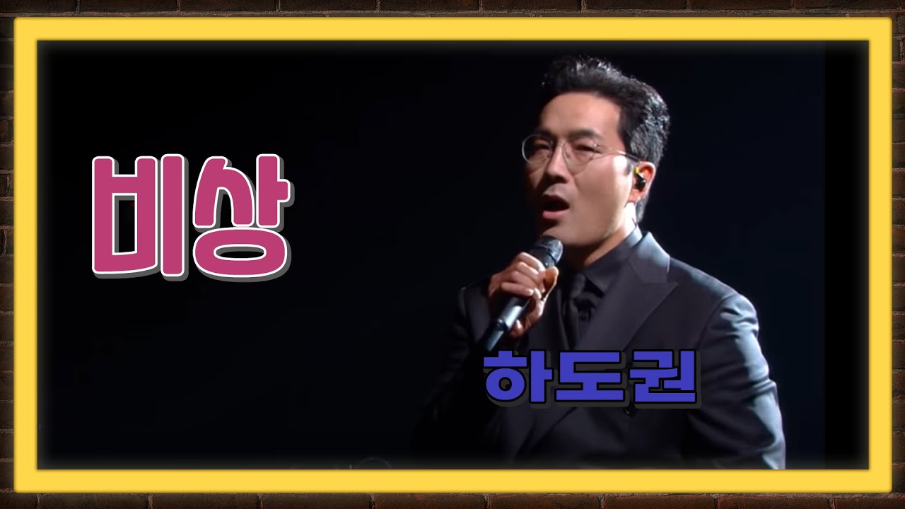 #불후의명곡 #하도권 #좀비탐정 #임재범  ♬비상  - 배우 하도권 (서울대 성악과 출신 명품보이스)  [가요 힛트쏭] KBS 방송