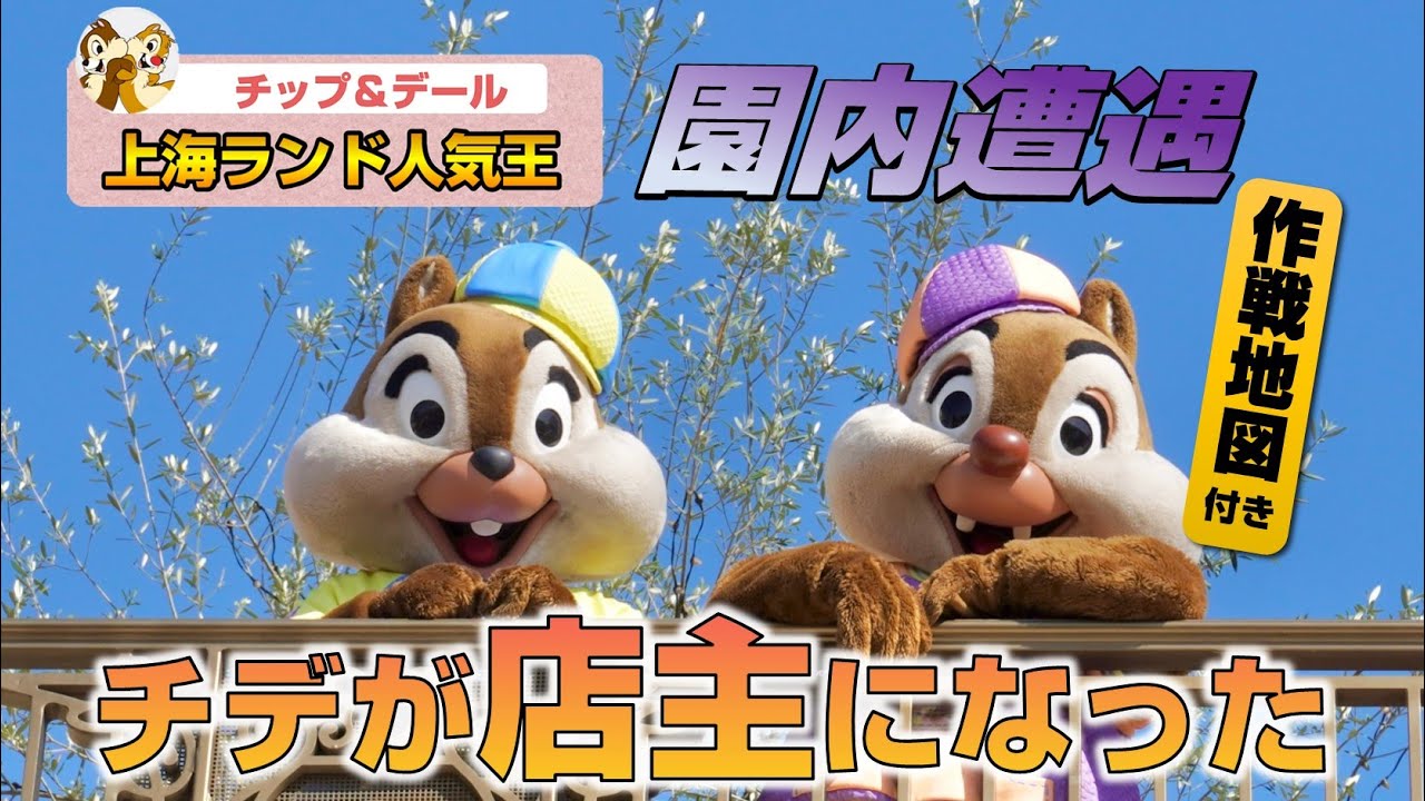 上海ディズニーランドの人気キャラクターは誰？｜チップ＆デール専門店｜チップ＆デールのショーパレ｜園内遭遇作戦地図｜