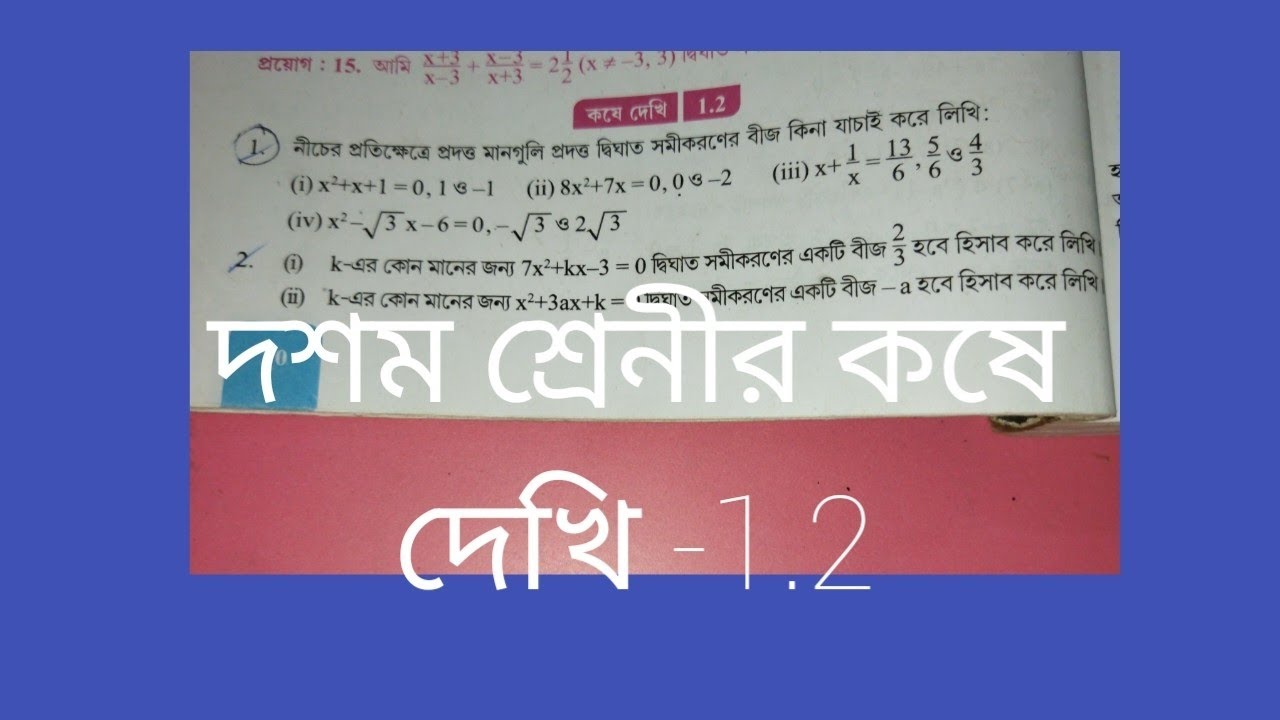 #youtube #Math Tutorial #ম্যাথ টিউটোরিয়াল #দশম শ্রেনী 