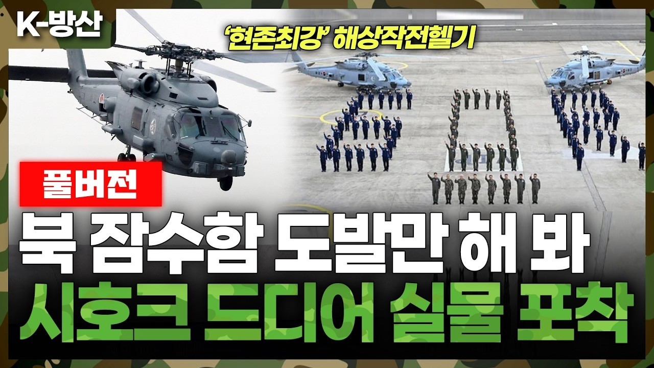[K-방산] (풀버전) 북한 잠수함은 이제 끝났다... '세계 최강 킬러' 시호크 대한민국 해군 상륙 현장