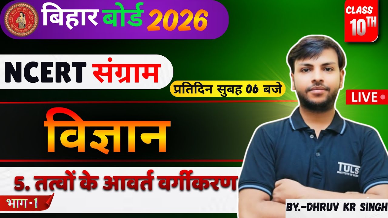 NCERT संग्राम | तत्वों के आवर्त वर्गीकरण | Class 10 Chemistry | Bihar Board Exam 2026 | भाग - 1