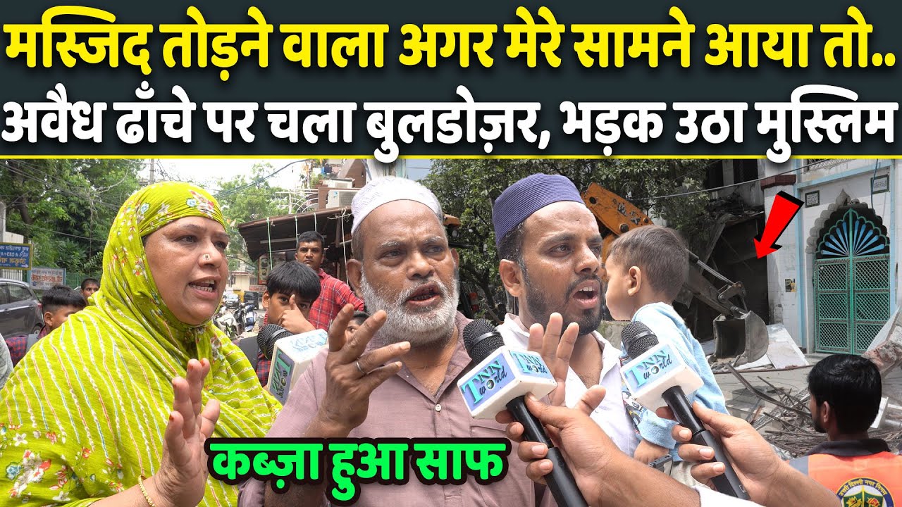 Explosive: अवैध तरीके से बनी Masjid को Bulldozer ने किया ढेर Muslim मोहल्ले में मचा हड़कंप | Viral
