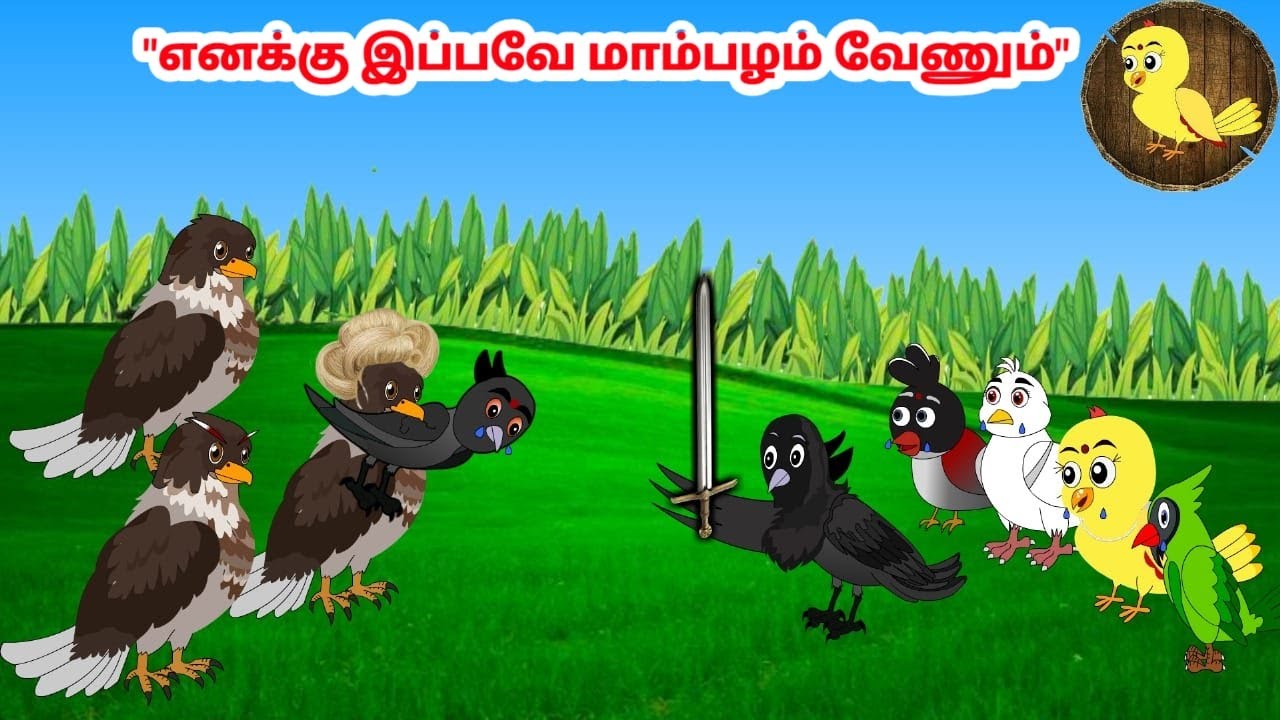 கார்ட்டூன் 20/05/25 | Feel good stories in Tamil | Tamil moral stories | Beauty Birds stories Tamil