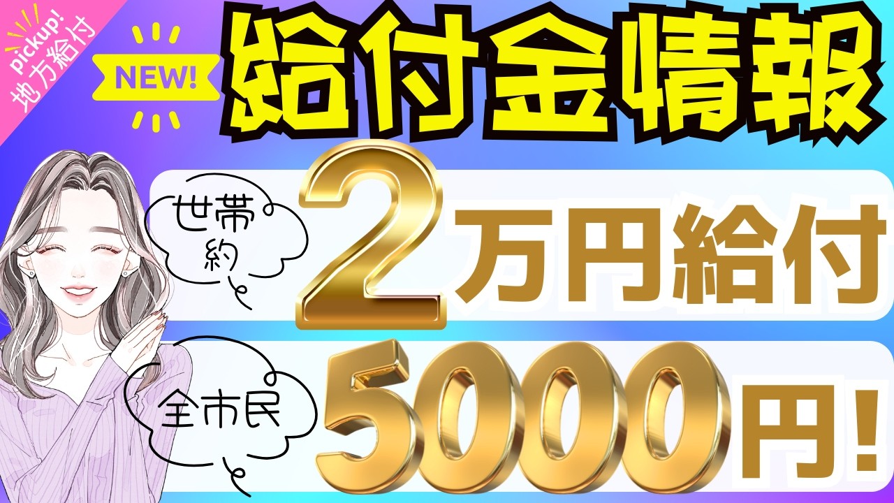 【物価高騰給付金情報】給付金&bull;助成金&bull;支援策等｜10万円給付｜非課税世帯｜ひとり親世帯｜無償化拡大｜物価高騰対策｜水道料金減免｜現金給付｜全世帯対象｜自治体が行う支援策｜上乗せ給付｜給付金の概要　等