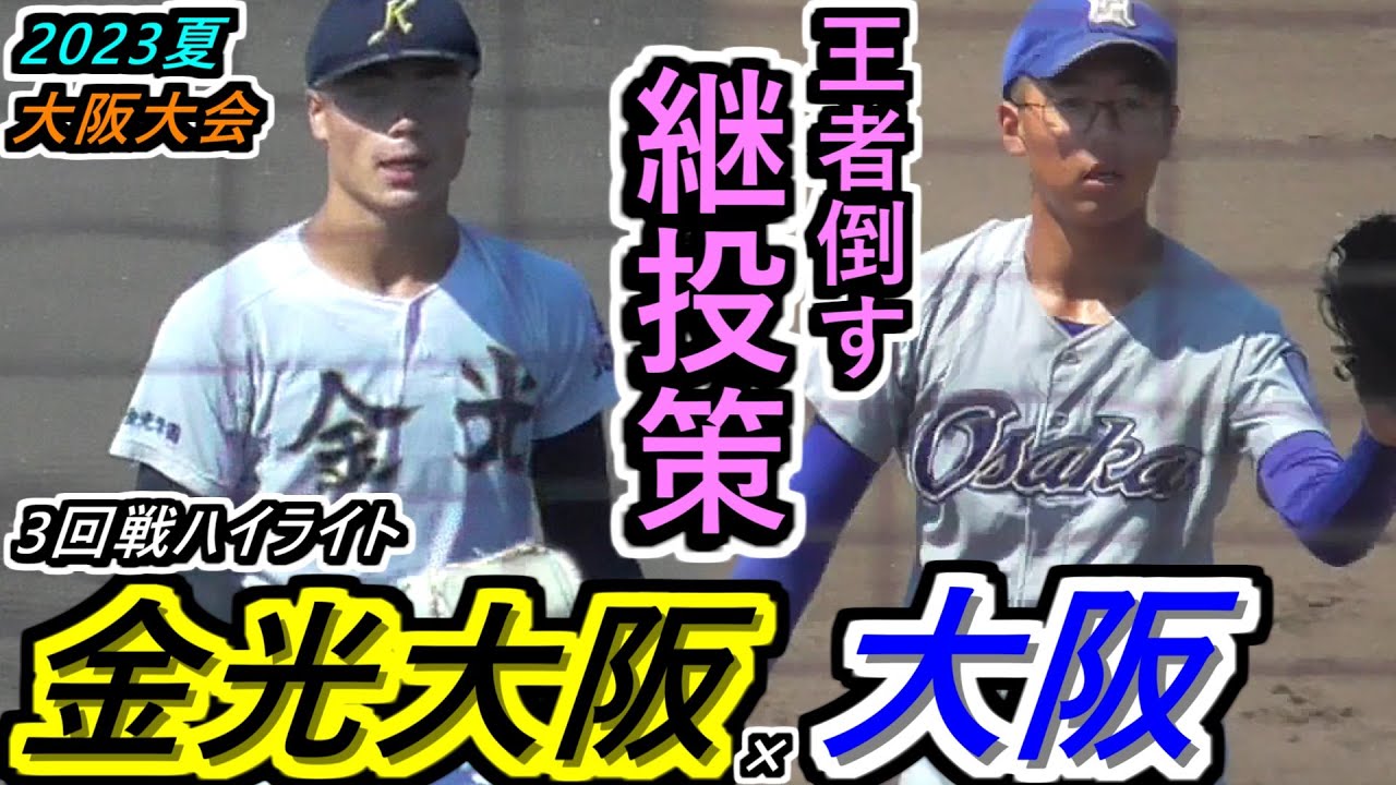 【23夏 大阪】春の大阪王者に挑むは 名将率いる大阪高校！試合は名采配が炸裂！カギを握ったのは『継投策』！金光よ、自慢のチーム力で打ち崩せ！金光大阪×大阪ハイライト【2023選手権大阪府大会 3回戦】