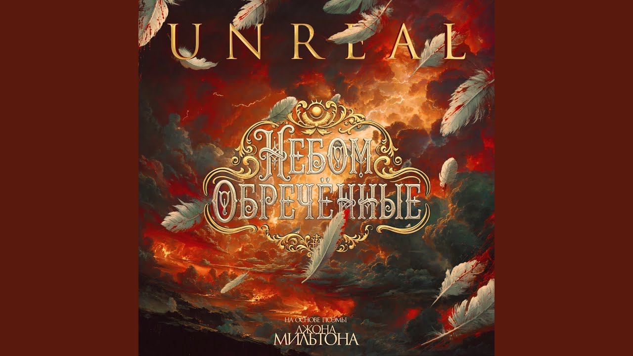 Небом обречённые