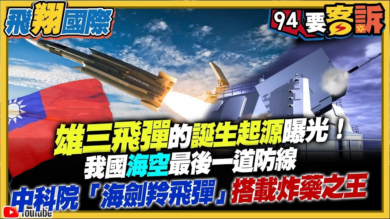 【94要客訴之飛翔國際精彩完整版重現】雄三飛彈誕生的故事曝光！共軍2027年具攻台能力！我國海空的最後一道防線：中科院「海劍羚飛彈」搭載炸藥之王
