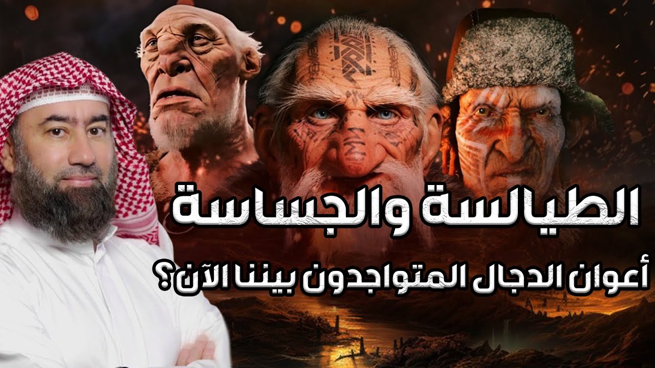 نبيل العوضي | الطيالسة والجساسة أعوان الدجال المتوجدون بيننا الآن؟