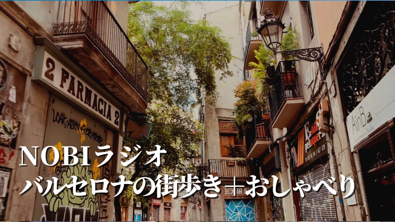 【NOBIラジオ】バルセロナシングルマザー  / 息子との関係 / 日本行きが影響したこと