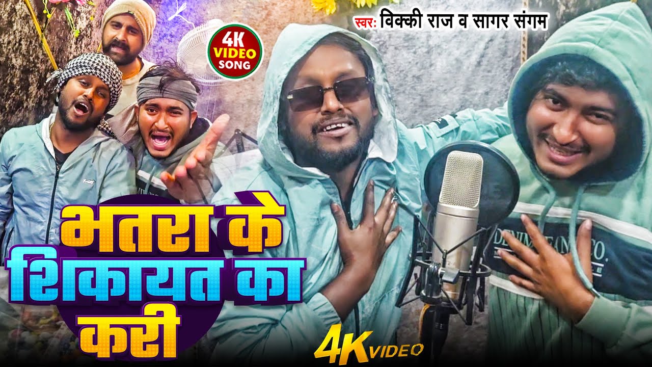 #video - भतरा के शिकायत का करी -#vicky Raj और #sagar sangam का ब्लास्ट  #arkestra Bhojpuri Song 2026