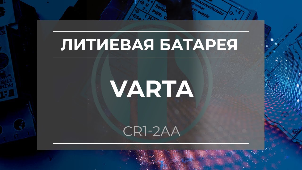 Литиевая батарея Varta CR1/2AA - Олниса