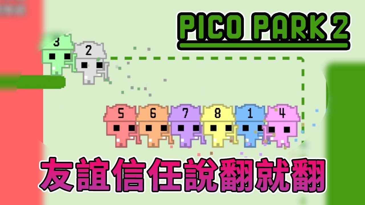 【Pico Park 2】友誼間的信任說翻就翻...真是脆弱｜直播精華【熊貓團團】