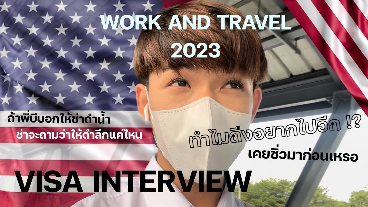 Work and Travel 2023 🇺🇸 สัมภาษณ์วีซ่าแบบฉบับนักสู้ ไฟท์จนไม่รู้ต้องไฟท์ยังไง เพราะง่วงและหิวค่ะ