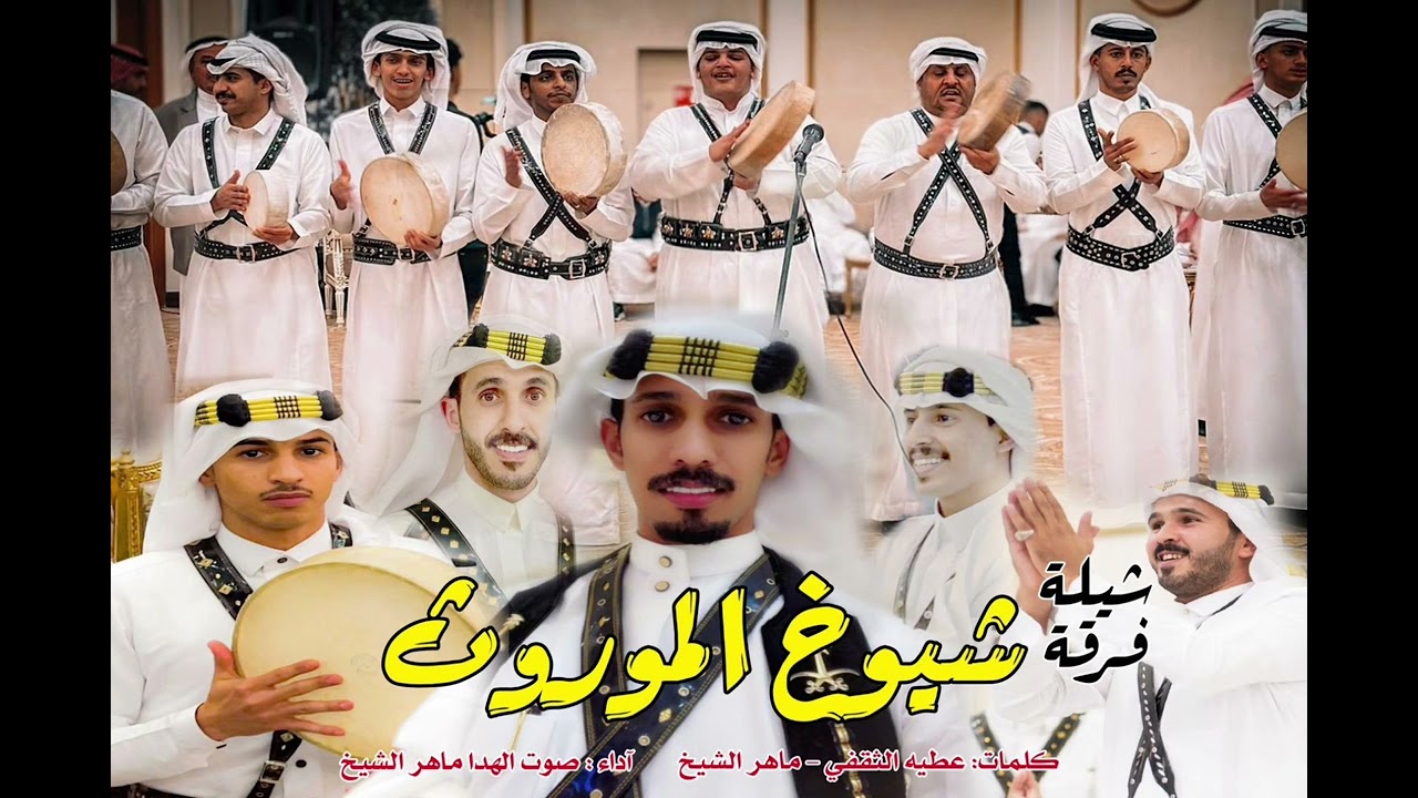 شيلة فرقة شـيـوخ الـمـوروث (صوت الهدا)