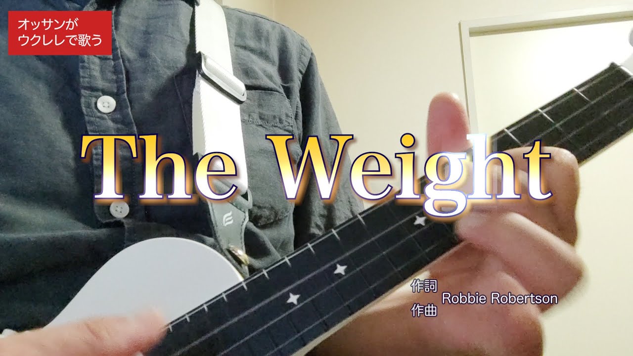 The Weight（ザ・ウエイト） -The Band-（Ukulele Cover）