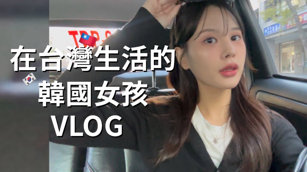 🇰🇷 韓國人在台灣的生活 #15 / IKEA / 深夜美食 / 麻辣燙乾拌麵/狗狗咖啡廳🐶 / 居酒屋🏮