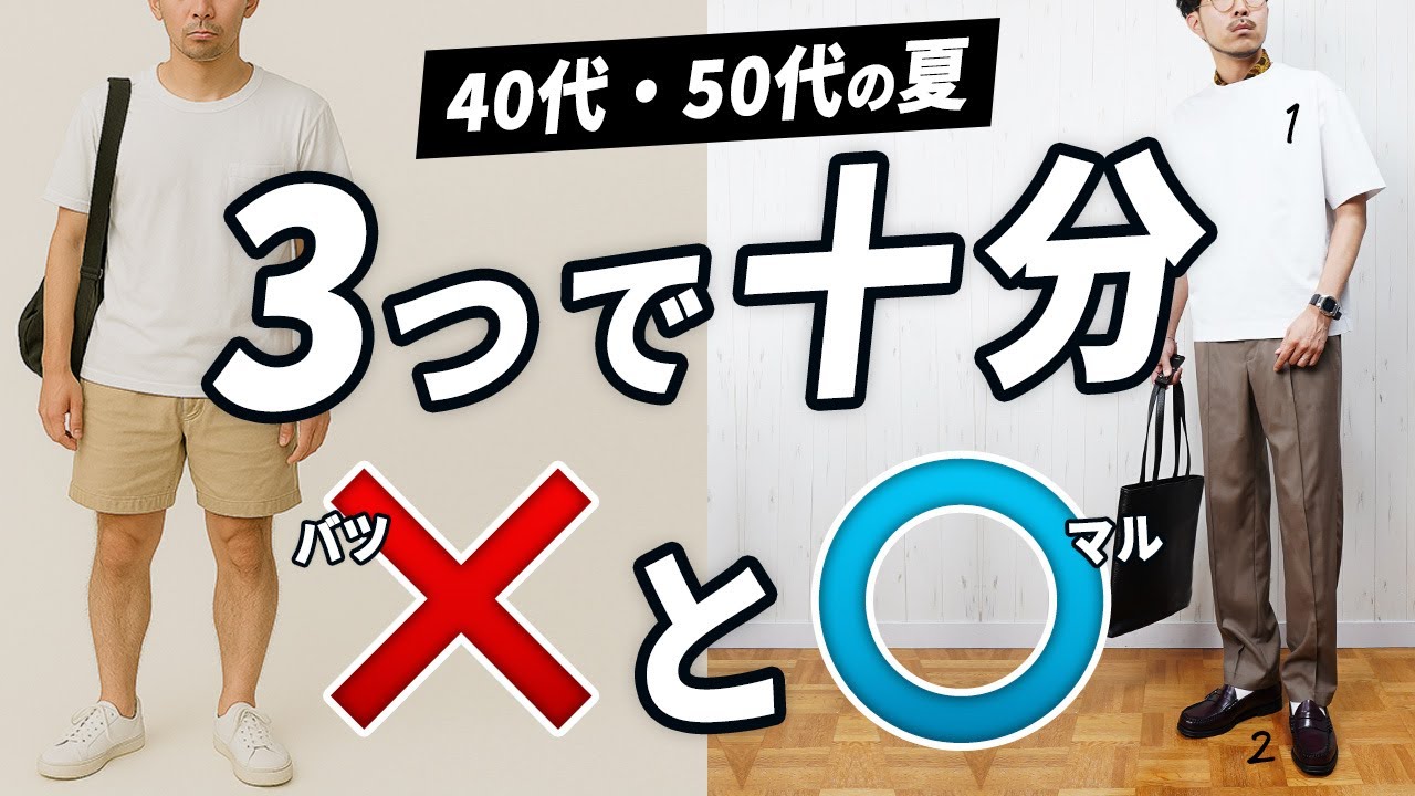 40代・50代の最重要な夏の3種の神器！「イケオジ」に変わる方法を解説
