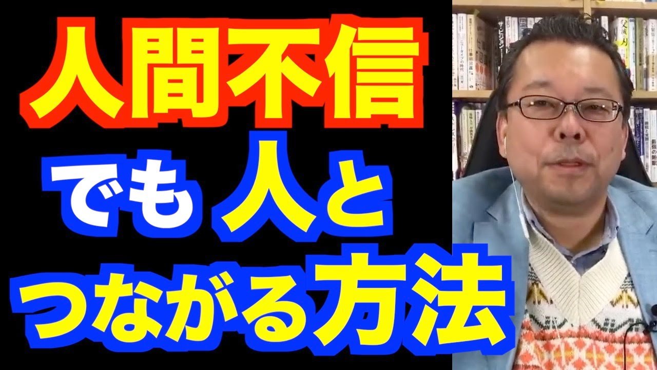 人間不信を乗り越える方法【精神科医・樺沢紫苑】