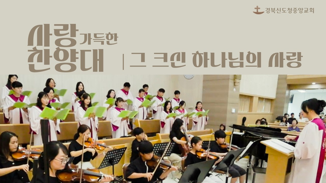 [사랑가득한 찬양대] 그 크신 하나님의 사랑 / 2026. 2. 22.