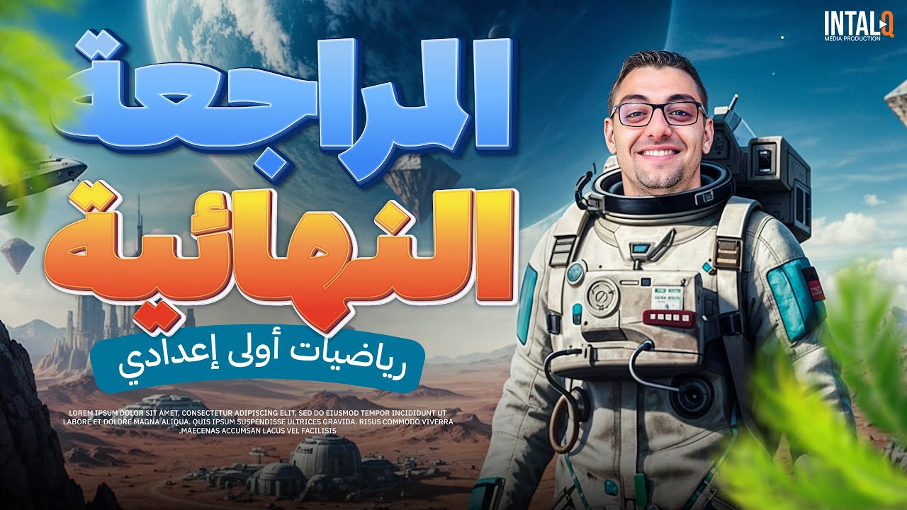 مراجعه المنهج كامل رياضيات اولى اعدادي | مراجعة نهائية رياضيات اولى اعدادي