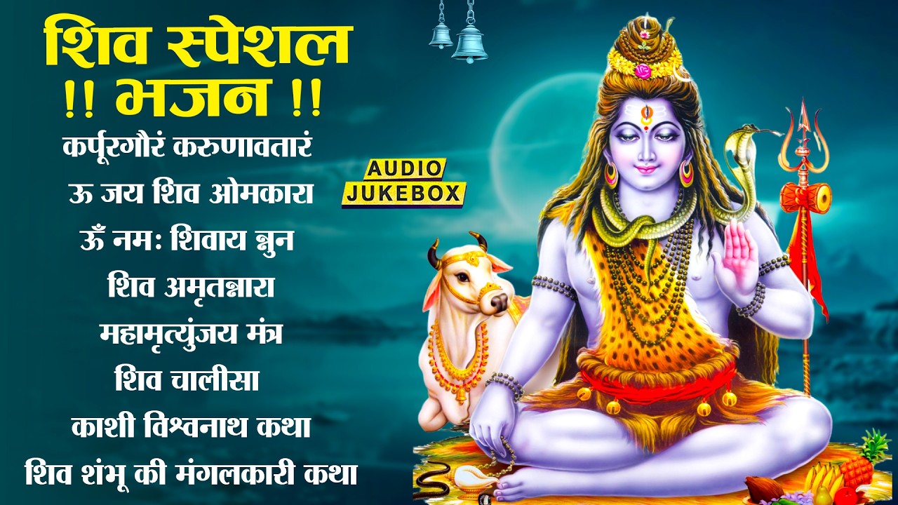 सोमवार भक्ति भजन - ॐ नमः शिवाय , कर्पूर गौरम करुणावतारं, शिव अमृतवाणी , महामृत्युंजय मंत्र व आरती