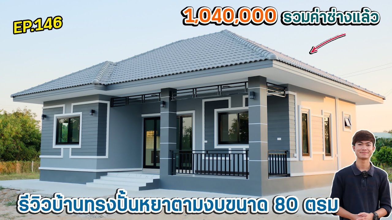 EP.146 รีวิวบ้านทรงปั้นหยาขนาด 80 ตรม. ตามงบสวยๆ 1ล้าน พร้อมอยู่