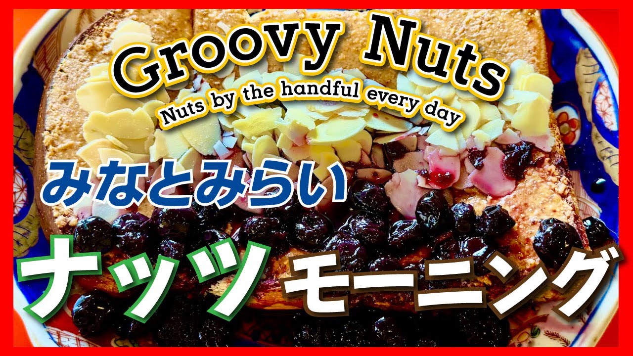 【Groovy Nuts cafe みなとみらい店】シェントージャン ＆ ナッツバタートースト【みなとみらい】横浜朝めしチャンネル【みなとみらい ナッツモーニング】