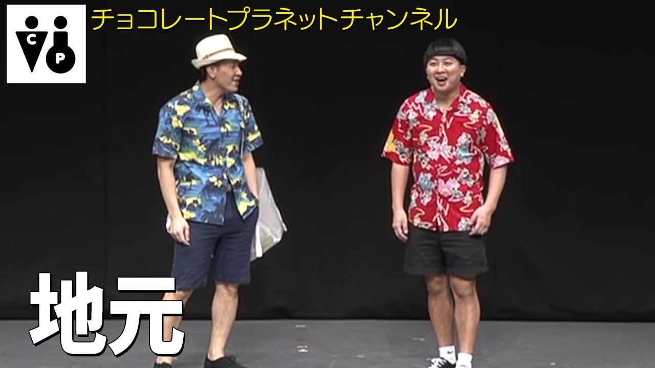 チョコレートプラネット「地元」
