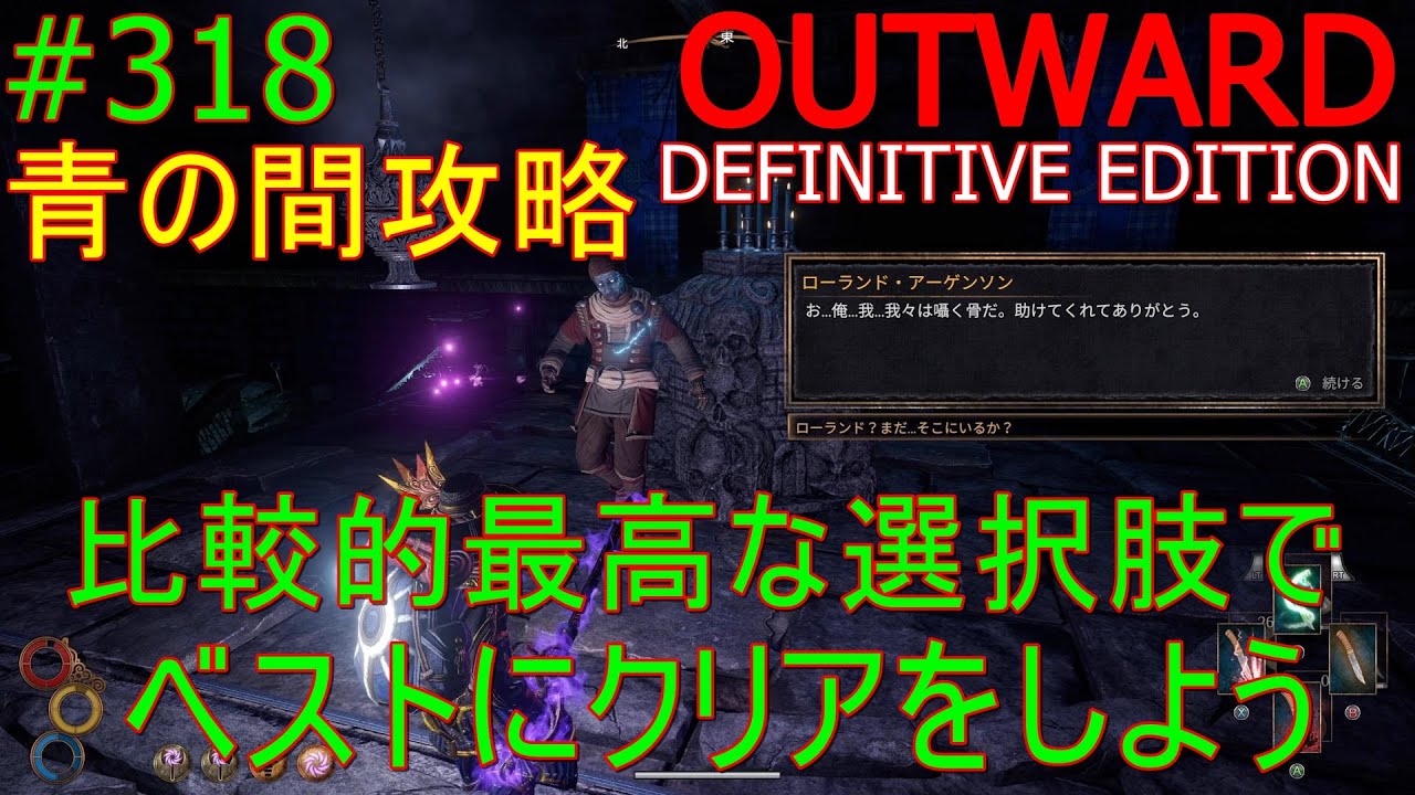【OUTWARD　DEFINITIVE EDITION】#318【青の間の派閥を比較的ベストの状態でクリアしよう！分かっている範囲で攻略していきます。】