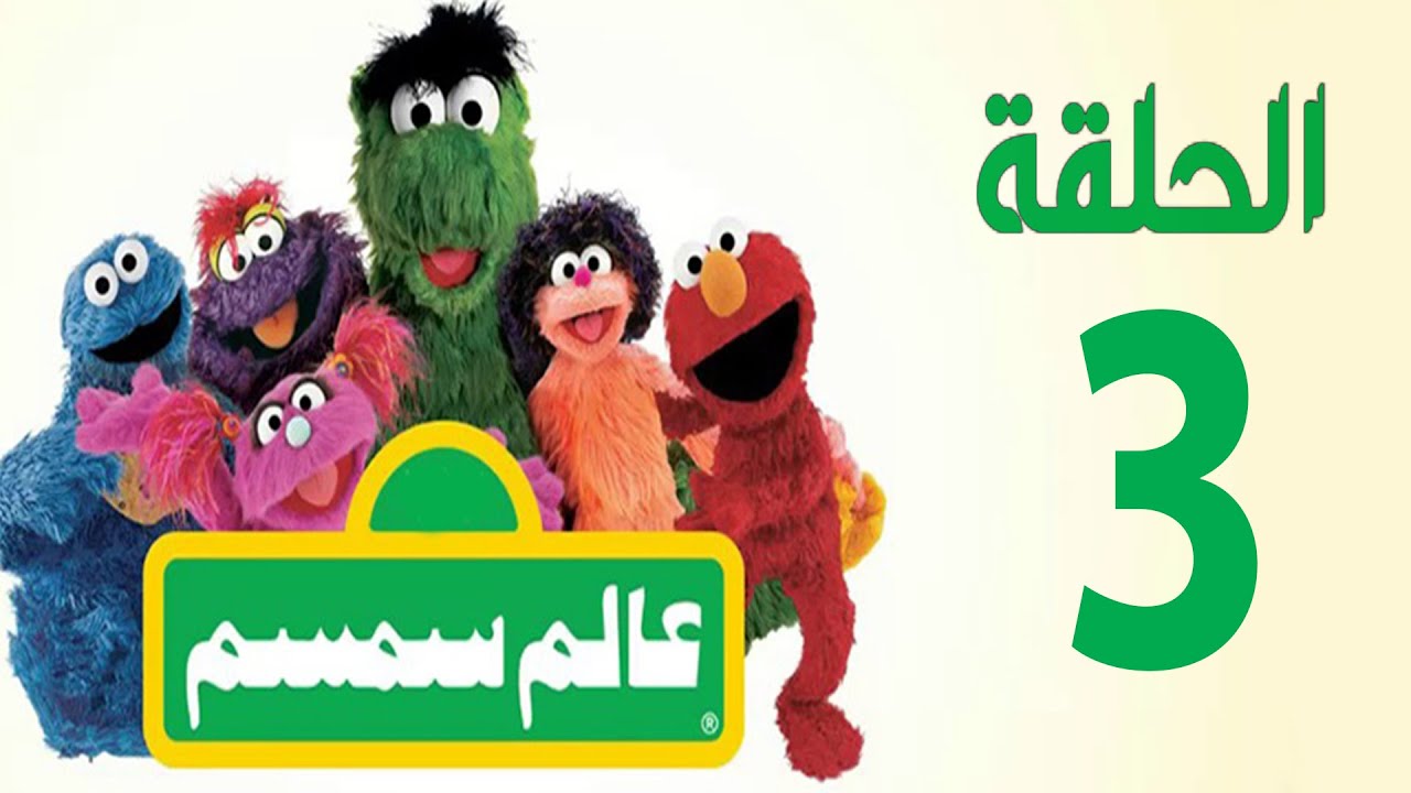 برنامج عالم سمسم - الحلقة الثالثة- Alam Simsim TV show Episode 3