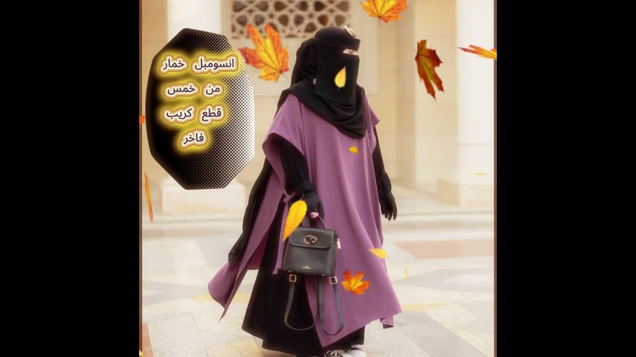 خمار 5 قطع فاخر ✨ عباية + نقاب + جيلي طويل + فولار + قفازات | أناقة والتزام في اختيار واحد