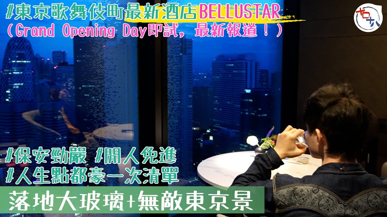 東京新酒店2023丨五星級酒店 保安超嚴謹丨BELLUSTAR TOKYO, A Pan Pacific Hotel丨新宿歌舞伎町新地標丨酒店開箱 II丨十口十八