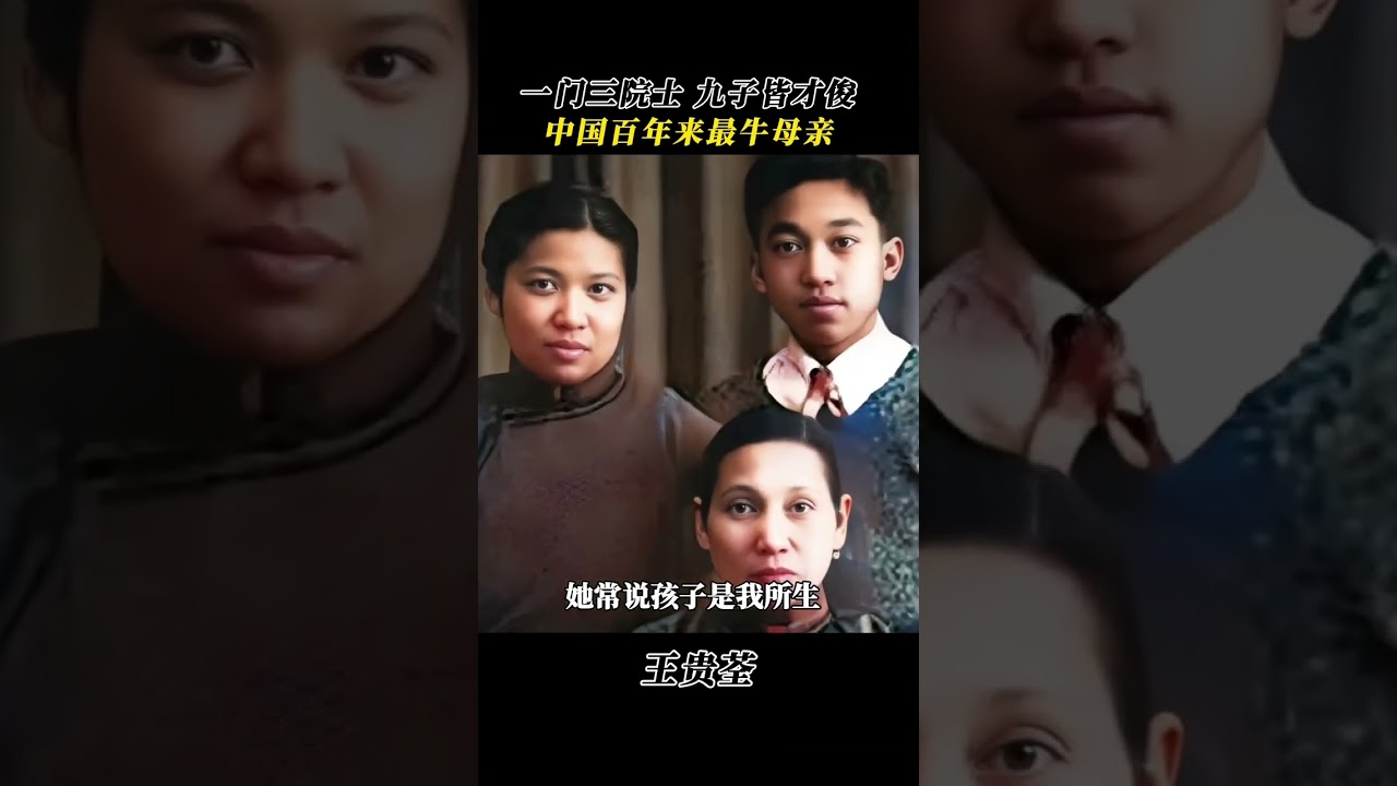 梁启超的二老婆，中国百年来最伟大的母亲，培养出一门三院士，九子皆才俊。点击左下角，看梁启超王贵荃和她的儿女们，她是丫鬟出身，一生没有名分，却养育出了九个国家栋梁，培养了三个院士。她被誉为百年来最伟大的