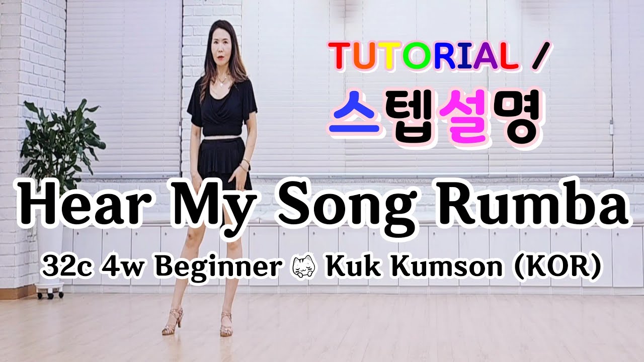 💟TUTORIAL | 스텝설명💟Hear My Song Rumba Line Dance | Beginner Level | #라인댄스스텝설명 #tutorial #국금선라인댄스