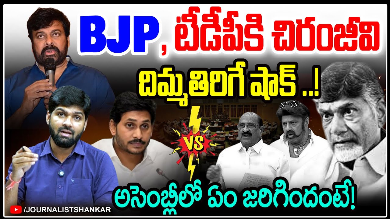 Jagan అలా చేయలేదు! - Chiranjivi Big shock to CBN & Pawan Kalyan - JS Voice
