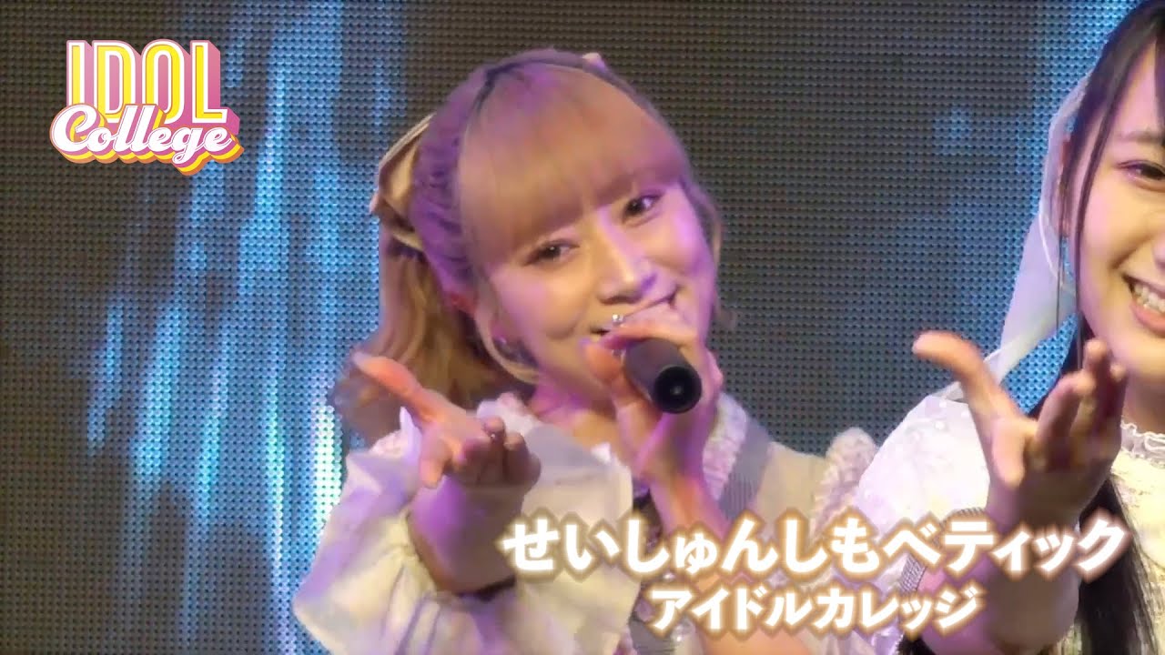 【LIVE】アイドルカレッジ『せいしゅんしもべティック』MIRAI系アイドルSPライブ