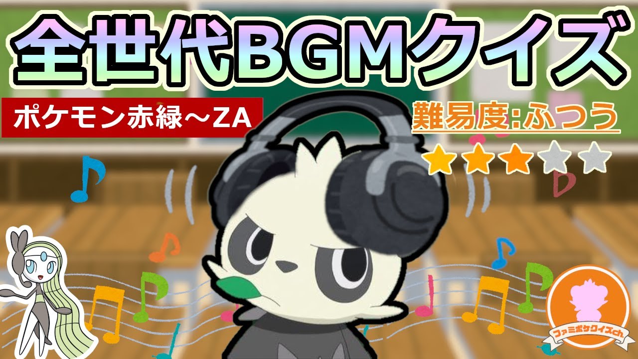 【初代～ZA】ポケモンBGMクイズ vol.1（難易度：ふつう ファミポケクイズch）