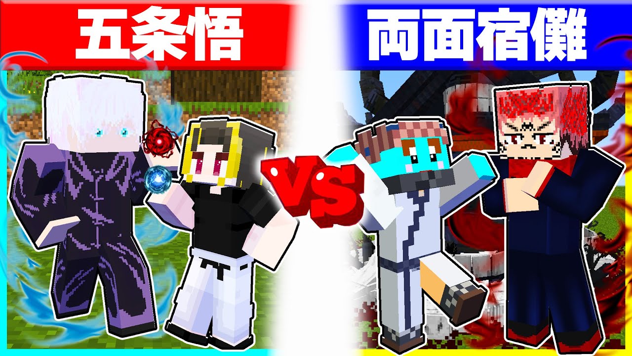 ⭐五条悟の子供 vs 両面宿儺の子供 呪術廻戦で最強はどっちだ？【まいくら/マインクラフト】