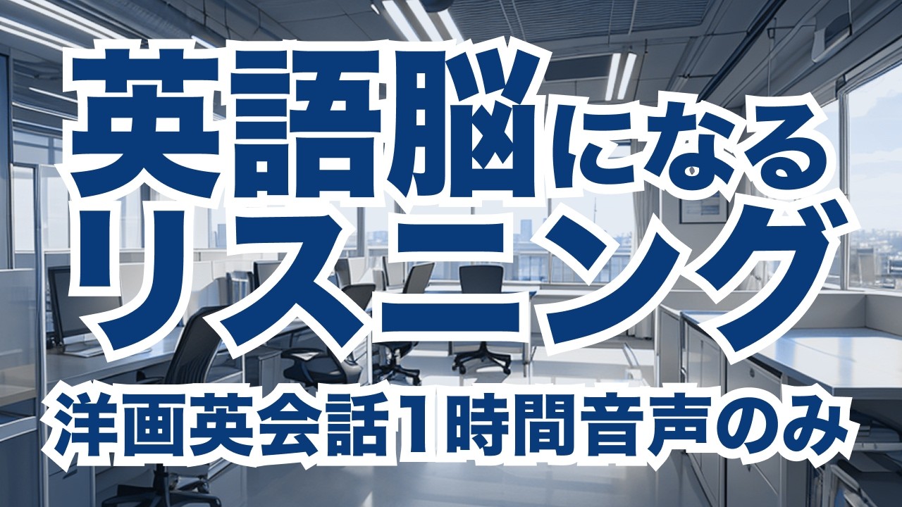 【音声のみ集中Ver.】ネイティブが毎日仕事で使う英語フレーズ200選！中級者向けビジネス英会話フレーズ聞き流し