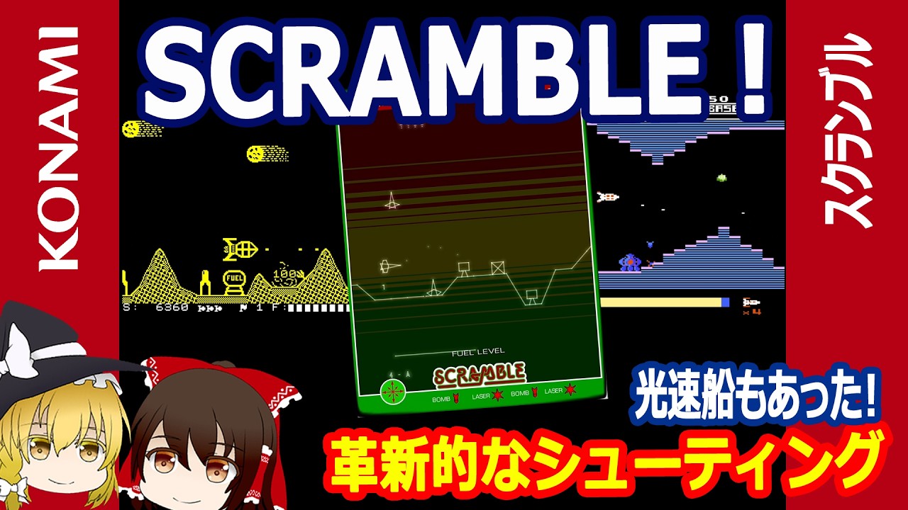 スクランブル（SCRAMBLE）！コナミのいや業界の横シューフォーマットを創り上げた名作！当然ながらその移植もそこそこあるよ！第２回【レトロゲーム】【ゆっくり】