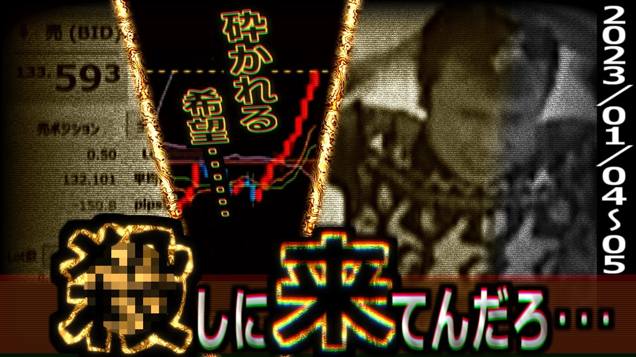 【FX BO】全一  FX　砕かれる希望【ふわっち】ライブ配信まとめ 2023/01/04～05『・・しに来てんだろ・・・』