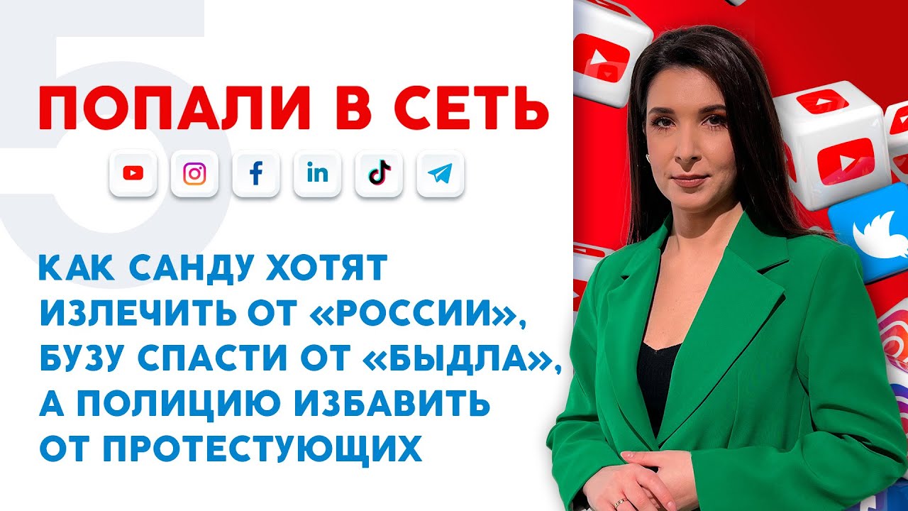 Как Санду хотят излечить от «России», Бузу спасти от «быдла», а полицию избавить от протестующих