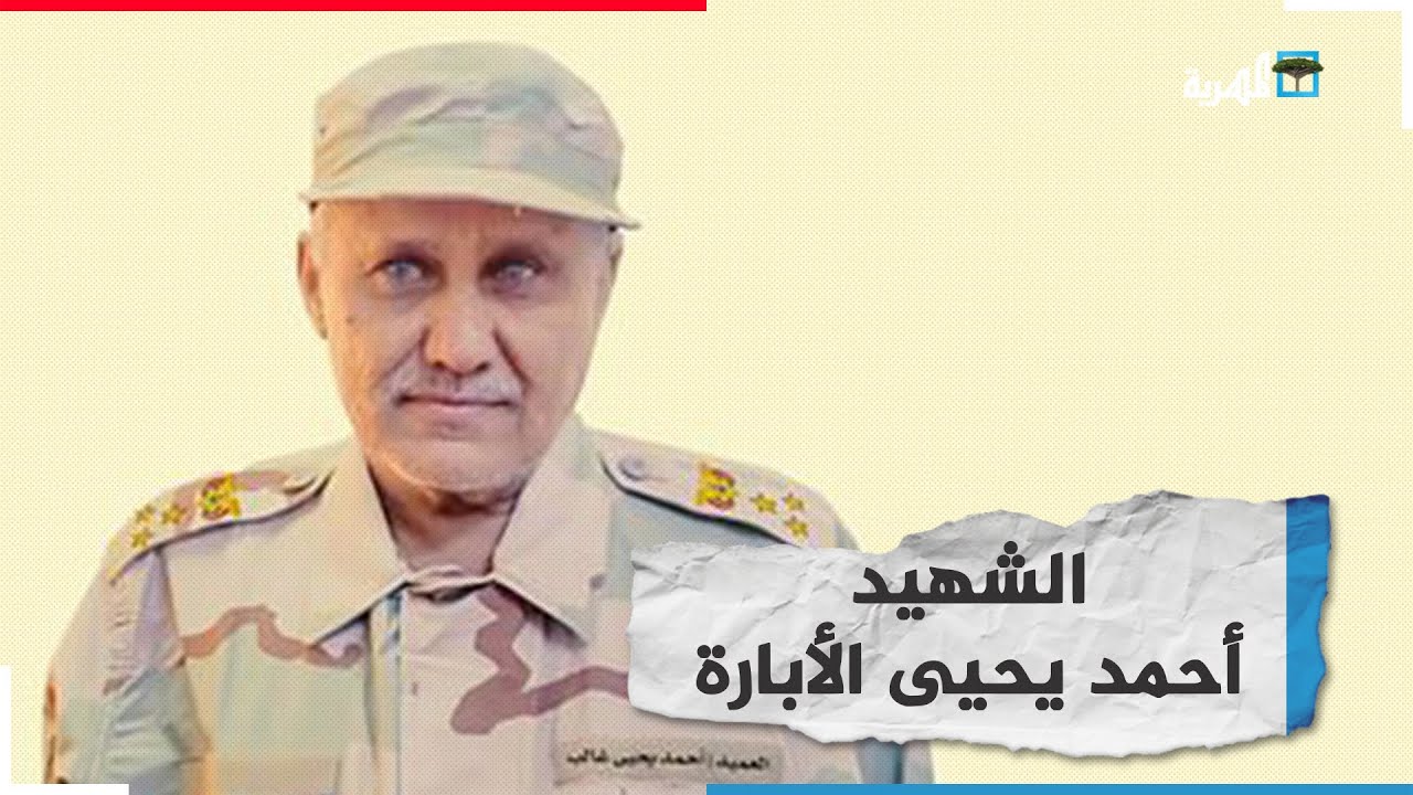 الشهيد العميد أحمد الأبارة.. 6 سنوات من جريمة التحالف الغادرة بحق قائد استثنائي وعشرات الضباط