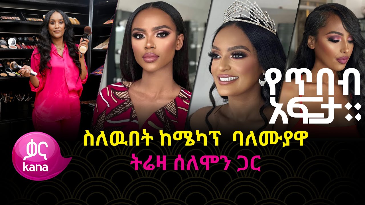 ስለዉበት ከሜካፕ  ባለሙያዋ ትሬዛ ሰለሞን ጋር | የጥበብ አፍታ