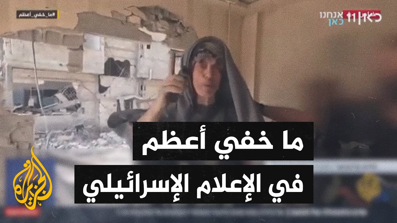 الإعلام الإسرائيلي يتناول برنامج ما خفي أعظم الذي بثته الجزيرة ويسلط الضوء على ظهور السنوار