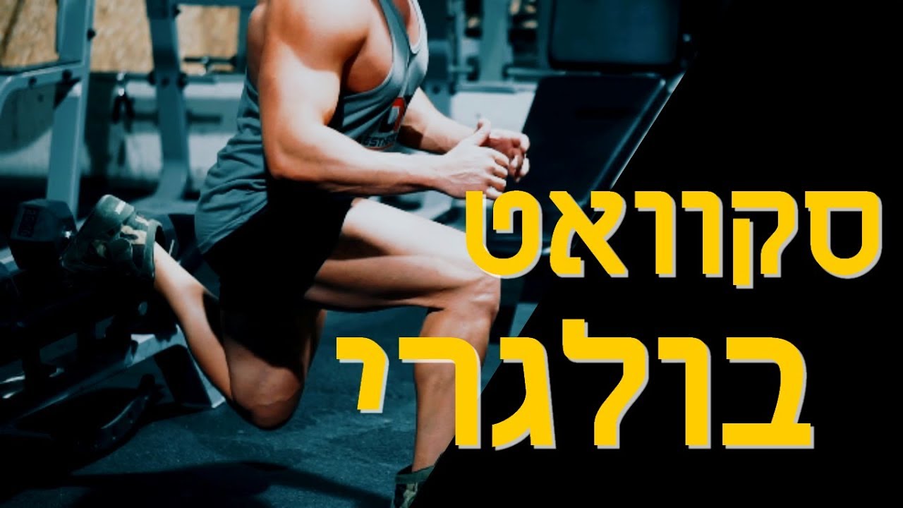 תרגיל שיעזור לך לפתח את הרגליים